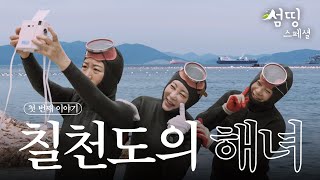 첫 번째 이야기 칠천도의 해녀 영희씨  섬띵스페셜 EP01 [upl. by Salomo707]