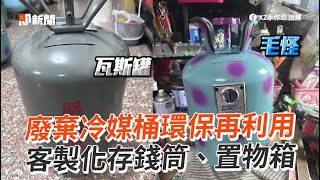 廢棄冷媒桶環保再利用！客製化存錢筒＆置物箱｜廢物利用｜手作｜創意 [upl. by Cavanaugh236]