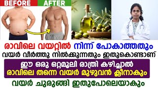 വയറ്റിൽ നിന്ന് പോകാൻ രാത്രി ഈ ഒറ്റമൂലി കഴിച്ചാൽ മതി Dr Bhagya  Arogya Malayalam [upl. by Aicert]