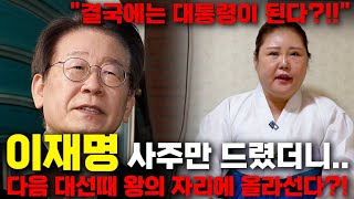 더불어 민주당 이재명 당대표 사주풀이 신점 무당에게 2024년 이재명 운기를 물어봤더니 충격결국에는 대통령이 된다 이재명 사주풀이 [upl. by Asyl335]