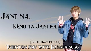 Jani na keno ta jani na  bangla song Taehyung fmv BTS taehyung taehyungday bts [upl. by Trauts]