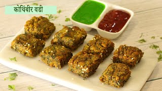 झटपट उकड न काढता बनवा खुसखुशीत कोथिंबीर वडी  Maharashtrian Kothimbir Vadi Recipe  MadhurasRecipe [upl. by Yecats]