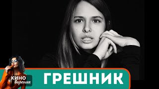 МОЩНЫЙ ФИЛЬМ ЕСТЬ НАД ЧЕМ ПОДУМАТЬ НЕ КАЖДЫЙ ПОЙМЕТ Грешник [upl. by Isnyl]