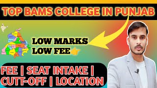 TOP BAMS COLLEGE IN PUNJABLOW FEE LOW MARKSFEECUTTOFFSEAT INTAKELOCATION BAMS BDS MBBS [upl. by Aek]