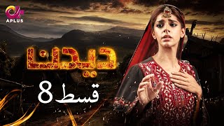 Deedan  Episode 8  Aplus Dramas  Sanam Saeed Mohib Mirza Ajab Rasheed  Pakistani Drama [upl. by Ettevahs428]