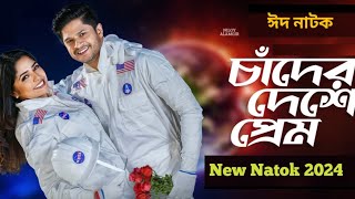 চাঁদের দেশে প্রেম । Chader Deshe Prem l Eid Natok 2024 l Niloy Alamgir l JS Heme l Bangla New Natok [upl. by Komara837]