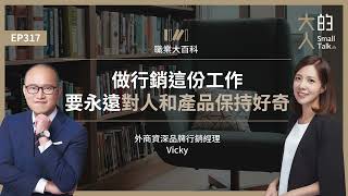 EP317 職業大百科：想做行銷這份工作，要永遠對人和產品保持好奇｜外商資深品牌行銷經理 Vicky 專訪｜大人的Small Talk [upl. by Fitzpatrick]