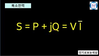 복소전력이 필요한 이유전류의 공액을 취하는 사연 [upl. by Gawlas]