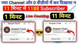 ✅ 1 मिनट में 107 Subs 🤗 subscriber kaise badhaye  how to increase subscribers on youtube channel [upl. by Ahael911]