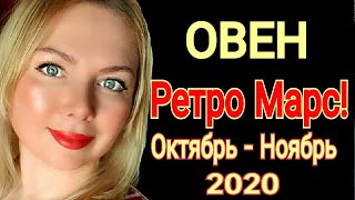 ОВЕН РЕТРОГРАДНЫЙ МАРС ОКТЯБРЬ  14 НОЯБРЯ 2020 для ОВНА [upl. by Shantha711]