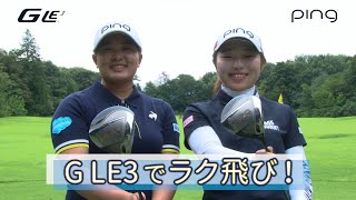 鈴木愛選手amp佐久間朱莉選手がpingレディース新ドライバー「G LE3」を試打！ ping ドライバー [upl. by Onafets]