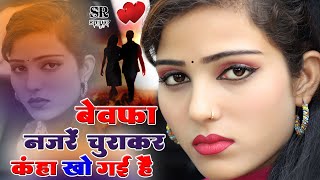 Hindi Sad GajalBewfai GajalNon Stop Dard Bhari GazalSinger Seetaram Saini [upl. by Noraj]