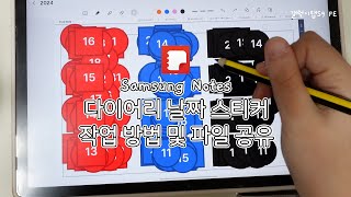 삼성노트 다이어리 날짜 스티커 한 번의 귀찮음으로 평생 편하게 쓰기png 삼성노트 파일 공유 [upl. by Aivekal]