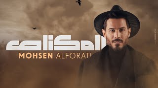 Mohsen Al Farati Official Lyric Video 2024  محسن الفراتي  المكناص [upl. by Dimitry]