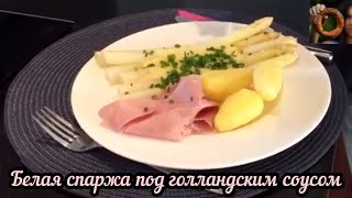 Белая спаржа Как приготовить [upl. by Izy]