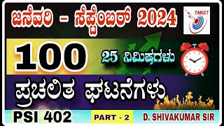 January To September 2024 Current Affairs in Kannada  RRB SSCGDARMYPDO  SHIVAKUMAR DHANASHETTI [upl. by Krusche840]