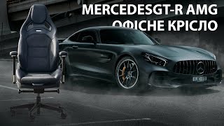 Офісне крісло Mercedes GTR AMG від команди Bosschairs [upl. by Service]