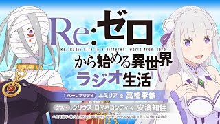 ＜第97回＞Reゼロから始めるラジオ生活｜TVアニメ『Reゼロから始める異世界生活』公式ラジオ [upl. by Mochun]