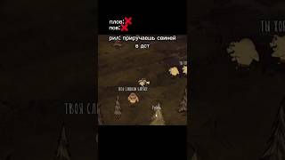 Мем Dont Starve Together memes мем dst edit shorts [upl. by Llertniuq]