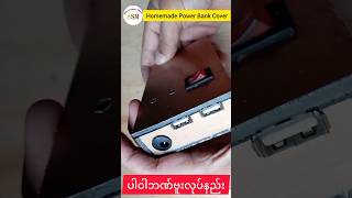 Power bank cover ပါဝါဘဏ်ဗူးလုပ်နည်း asmbasicelectronicprojects [upl. by Brier]