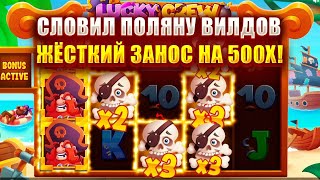 СЛОВИЛ ПОЛЯНУ ВИЛДОВ В СЛОТЕ  LUCKY CREW ЖЁСТКИЙ ЗАНОС НА 500Х [upl. by Merce]