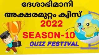 Aksharamuttam quizഅക്ഷര മുറ്റം ക്വിസ്Aksharamuttamquiz2022 deshabhimaniquiz aksharamuttam [upl. by Michaella210]