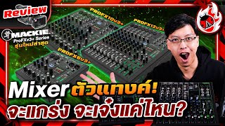 รีวิว🔥 Mixer Mackie ProFXv3 Series มิกเซอร์ตัวแทงค์แห่งวงการ จะแกร่งจะเจ๋งแค่ไหน l เต่าแดง [upl. by Marte]