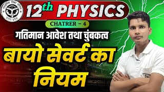 बायो सेवर्ट का नियम  Biot savart law class 12  Biot savart ka niyam in hindi class 12th physics [upl. by Kensell807]