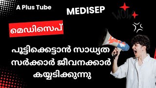 Medisepഅടുത്ത വർഷത്തോടെ അവസാനിച്ചേക്കും A plus Tubeഅഡ്വ ഷെരീഫ് നെടുമങ്ങാട് [upl. by Siletotsira]