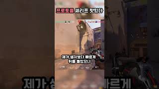 프로토콜 셰리프 맛있다 발로란트 shorts valorant [upl. by Annoyt]