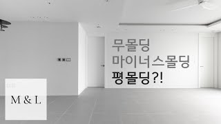 무몰딩 마이너스몰딩 평몰딩   한강신도시 e편한세상 47평형  아파트이테리어  vlog season 01 ep15  미스앤루이스 [upl. by Cami181]