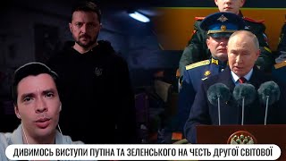 Дивимось виступи Путіна та Зеленського на честь Другої Світової [upl. by Farny]