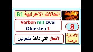 الحالات الإعرابيّة B1 8 الأفعال التي تأخذ مفعولين  Verben mit zwei Objekten التبديل مع الضمائر [upl. by Anon]