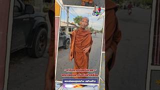 หลวงพี่อย่างสุด คุณโยมคิดถึงคิดถึงแหล่ะดูออก ฅนตื่นธรรม topnews [upl. by Murage]