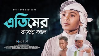 কান্না আসার মতো গজল  Etimer Gojol  Hamza Bin Azad  Gazal  Tune Hut  Bangla Gojol 2023 [upl. by Yboc]