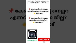 confusing facts  kerala psc📌📌📚📚📚📚🎯🎯 shortsfeed [upl. by Vida]