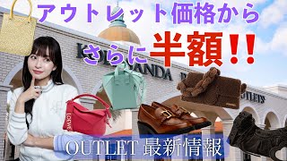 【アウトレット】アウトレット価格からさらに半額❤️‍🔥最新情報amp購入品紹介✨🛍️ [upl. by Annohsal]