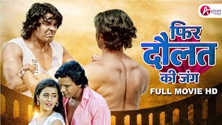 Phir Daulat Ki Jung  Bhojpuri Movie  Viraj BhattAkshara Singh bhojpurimovie [upl. by Yeargain]