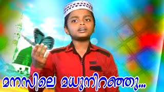 മനസിലെ മധുനിറഞ്ഞു Mappila Album Song  Muslim Devotional Songs Malayalam [upl. by Nevuer]