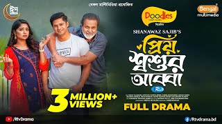 Priyo Shoshur Abba  প্রিয় শ্বশুর আব্বা  Full Drama  Niloy Alamgir  JS Heme  SSajib New Natok [upl. by Ri]