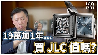 我…朋友排了一年加19萬 買了一隻JLC Reverso Tribute Chronograph 值得嗎？ JAEGERLECOULTRE積家 [upl. by Sihun]