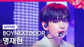 입덕직캠 보이넥스트도어 명재현 직캠 4K I Need A Girl BOYNEXTDOOR JAEHYUN FanCam MCOUNTDOWN2024718 [upl. by Reffotsirk]