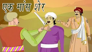 Akbar Birbal Ki Kahani  A Pound of Flesh  Funny Hindi Moral Story for Kids [upl. by Audrie734]