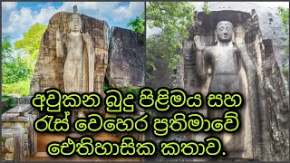 අවුකන බුදු පිළිමය සහ රැස් වෙහෙර ප්‍රතිමාව  Awkana budhu pilimaya saha res wehera prathimawa [upl. by Line]