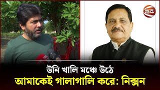 উনি খালি মঞ্চে উঠে আমাকেই গালাগালি করে নিক্সন  Nixon Chowdhury  Kazi Zafarullah  Channel 24 [upl. by Hogue]