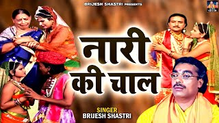 बृजेश शास्त्री ने क्या बताया है नारी बारे मे  Nari Ki Chaal  नारी की चाल  Full Video Dehati Kissa [upl. by Shae]