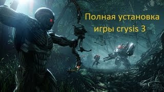 Полная установка игры crysis 3 [upl. by Hyatt]