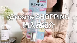 【購入品紹介】cosme SHOPPINGで買ったコスメ紹介【アットコスメ】 [upl. by Fanchon]