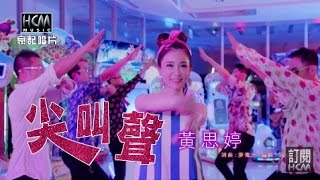 【MV大首播】黃思婷尖叫聲官方完整版MV HD [upl. by Cairistiona65]