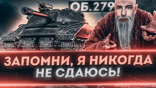 Я НИКОГДА НЕ СДАМСЯ  НУЖНА ВАША МАКСИМАЛЬНАЯ ПОДДЕРЖКА  100 ОТМЕТКИ НА ОБЪЕКТ 279 [upl. by Esiuolyram]